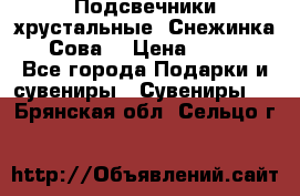 Подсвечники хрустальные “Снежинка“, “Сова“ › Цена ­ 1 000 - Все города Подарки и сувениры » Сувениры   . Брянская обл.,Сельцо г.